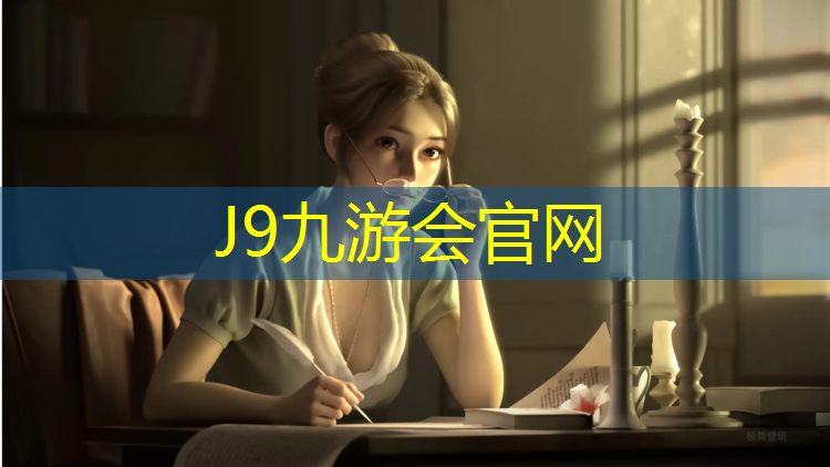 J9九游会真人游戏第一品牌：明光塑胶跑道球场