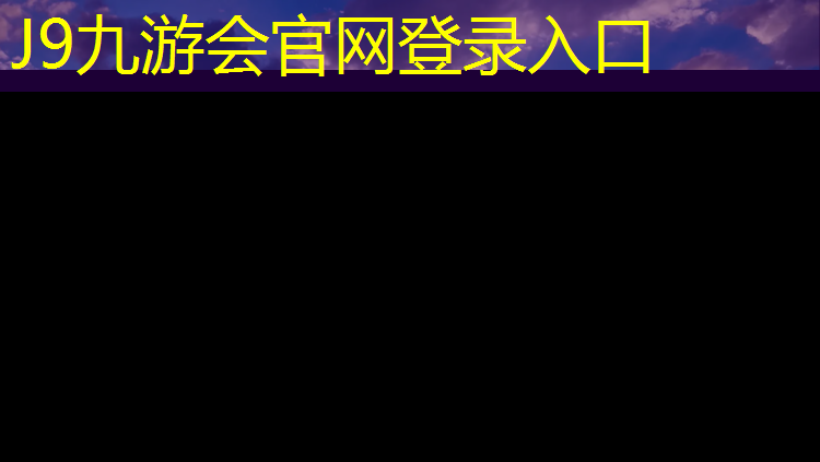 J9九游会官网登录入口：独特设计！彩色塑胶跑道为你打造个性化的运动空间！